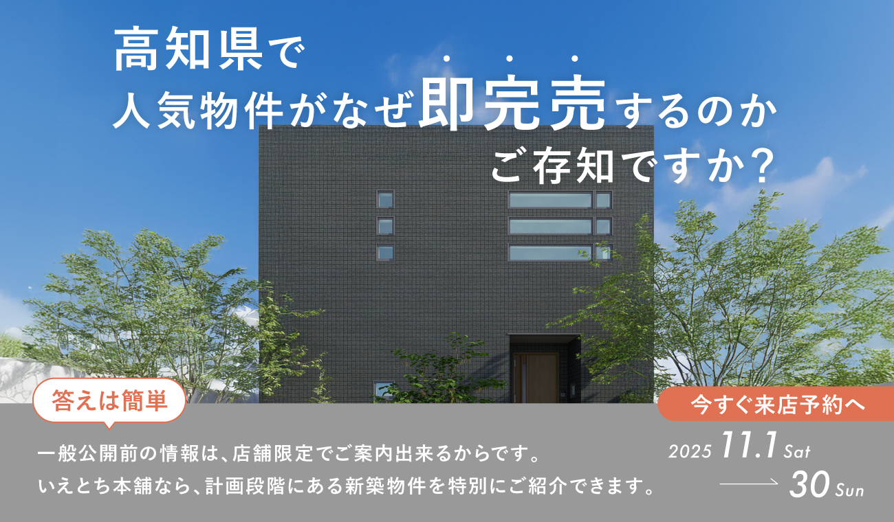 【限定公開】非公開物件フェア　お得な開物件をイチ早く！