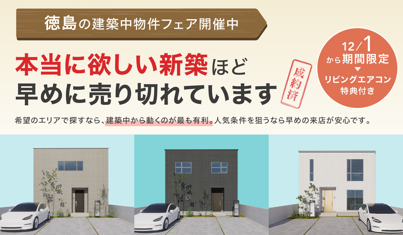 完成してから見に行く、は遅いかも? 建築中物件フェア開催中