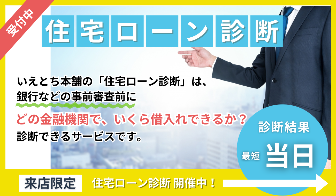 いえとち本舗「住宅ローン診断」開催中！