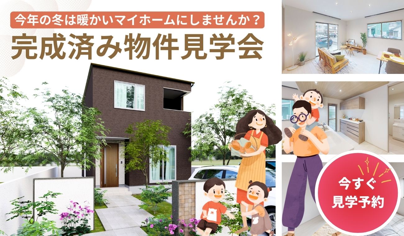⛄【今年の冬は暖かいマイホームにしませんか?】完成済み物件見学会⛄