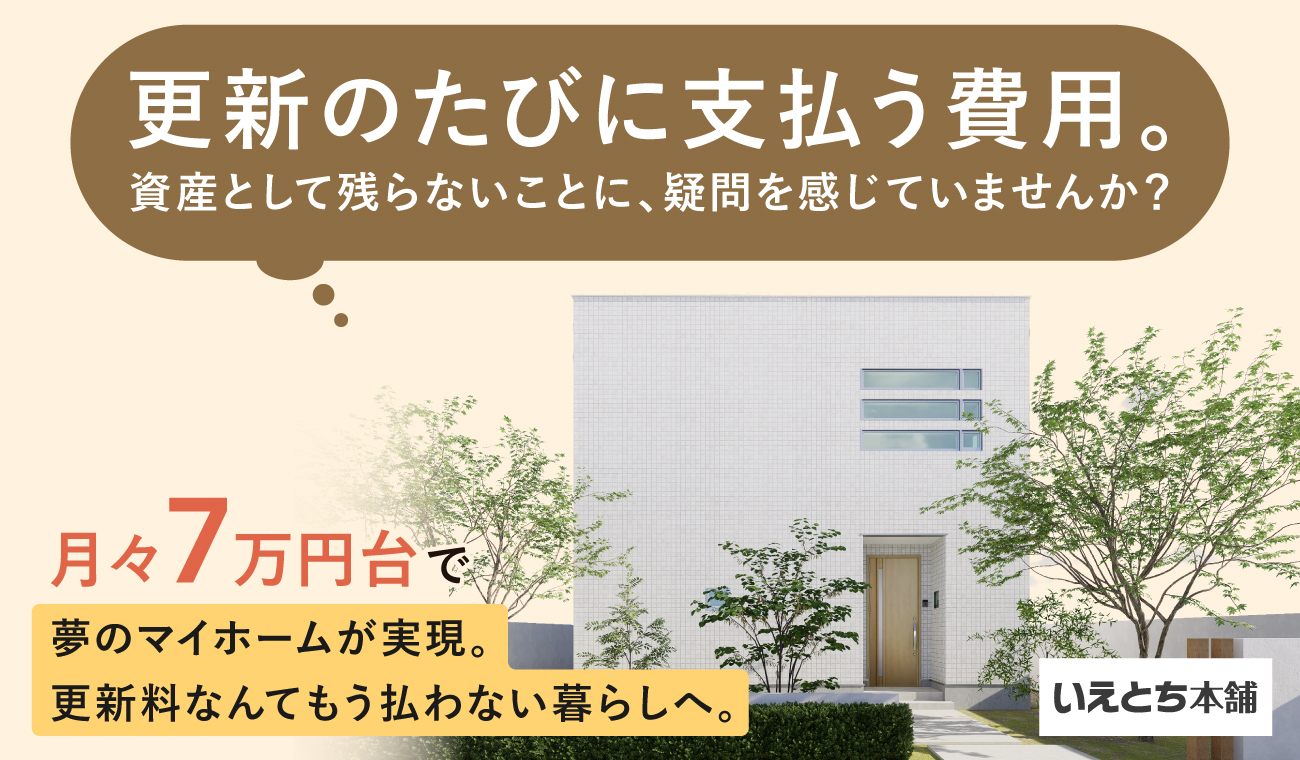 【月々7万円台～で叶える戸建てライフ】特集