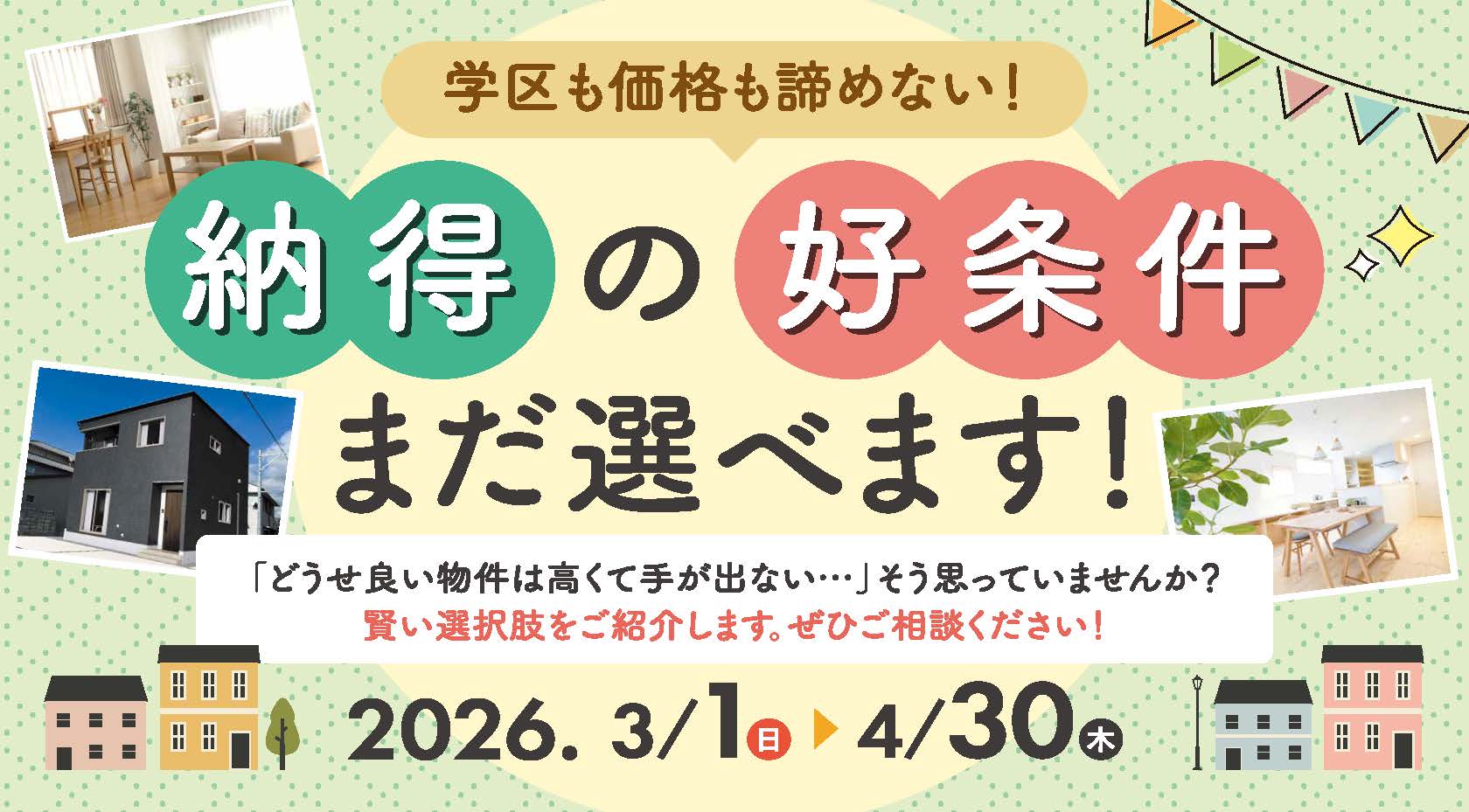 学区も価格も諦めない! 納得の好条件、まだ選べます。