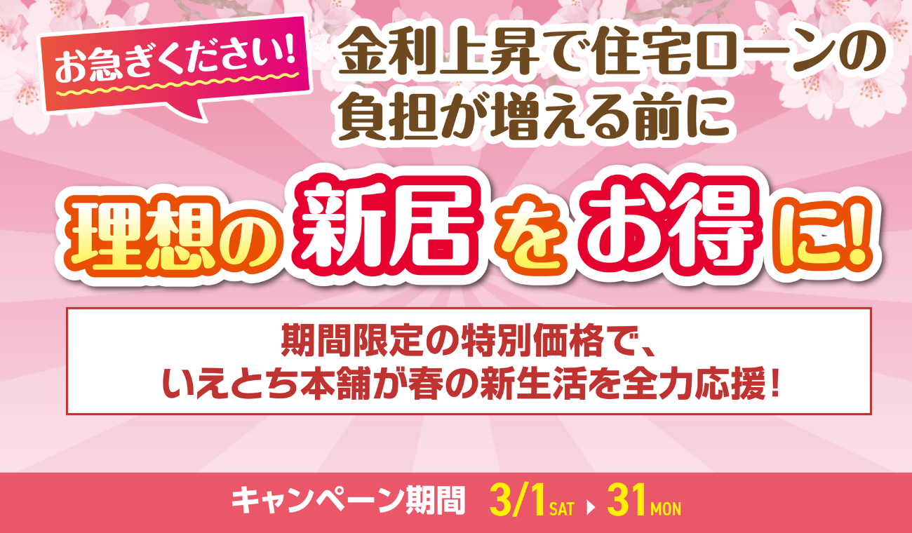 【決算還元】今だけの期間限定価格！　3月末までの大チャンス！