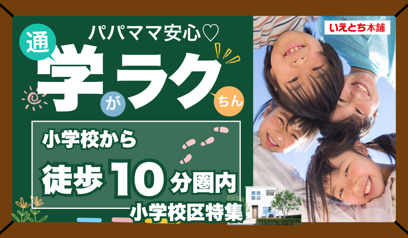 【小学校区 物件特集】松山市　10分圏内小学校区のおすすめ物件！