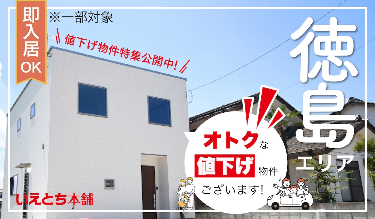 価格改定【お得に買える】オトクな値下げ物件特集