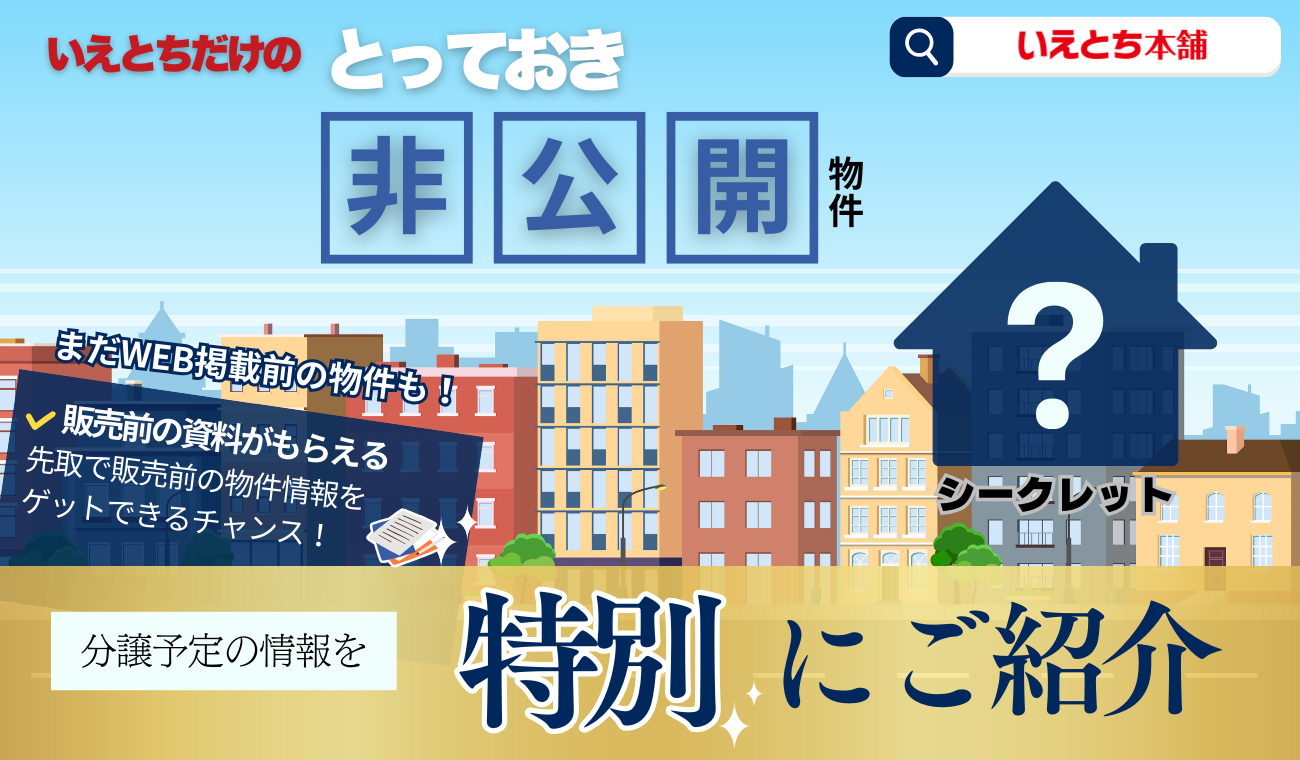 【来店限定】非公開の新規分譲予定の物件 相談会