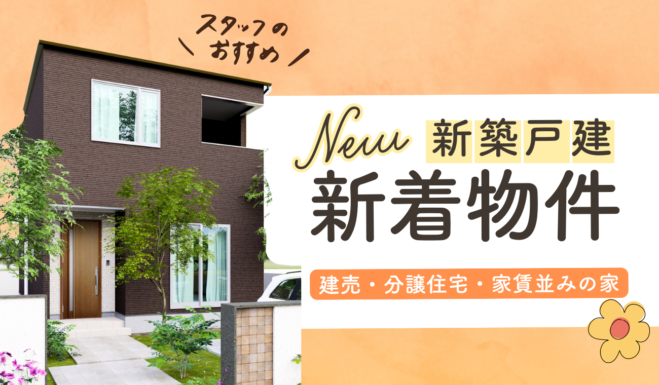 ★新着物件★販売1か月以内の建売・分譲住宅ぞくぞく