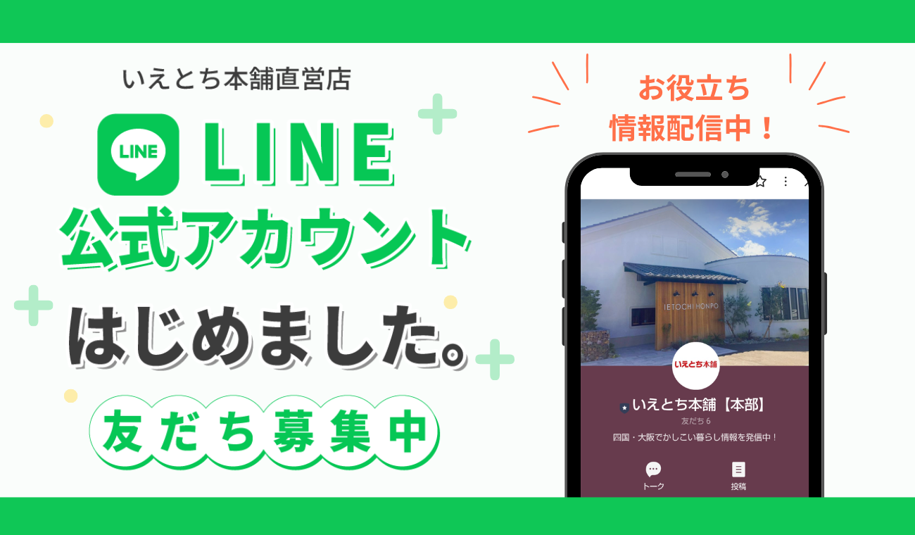 いえとち本舗直営店|LINE公式アカウントはじめました。
