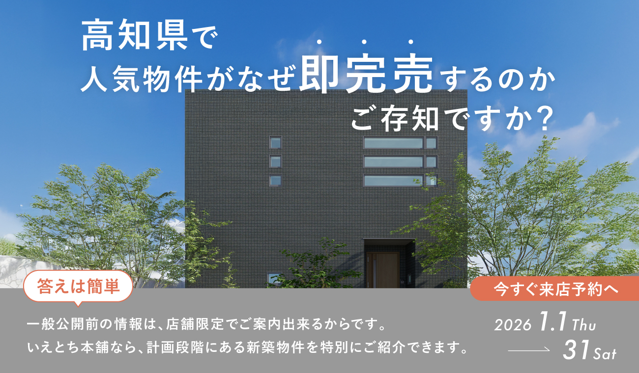 【限定公開】非公開物件フェア　お得な開物件をイチ早く！