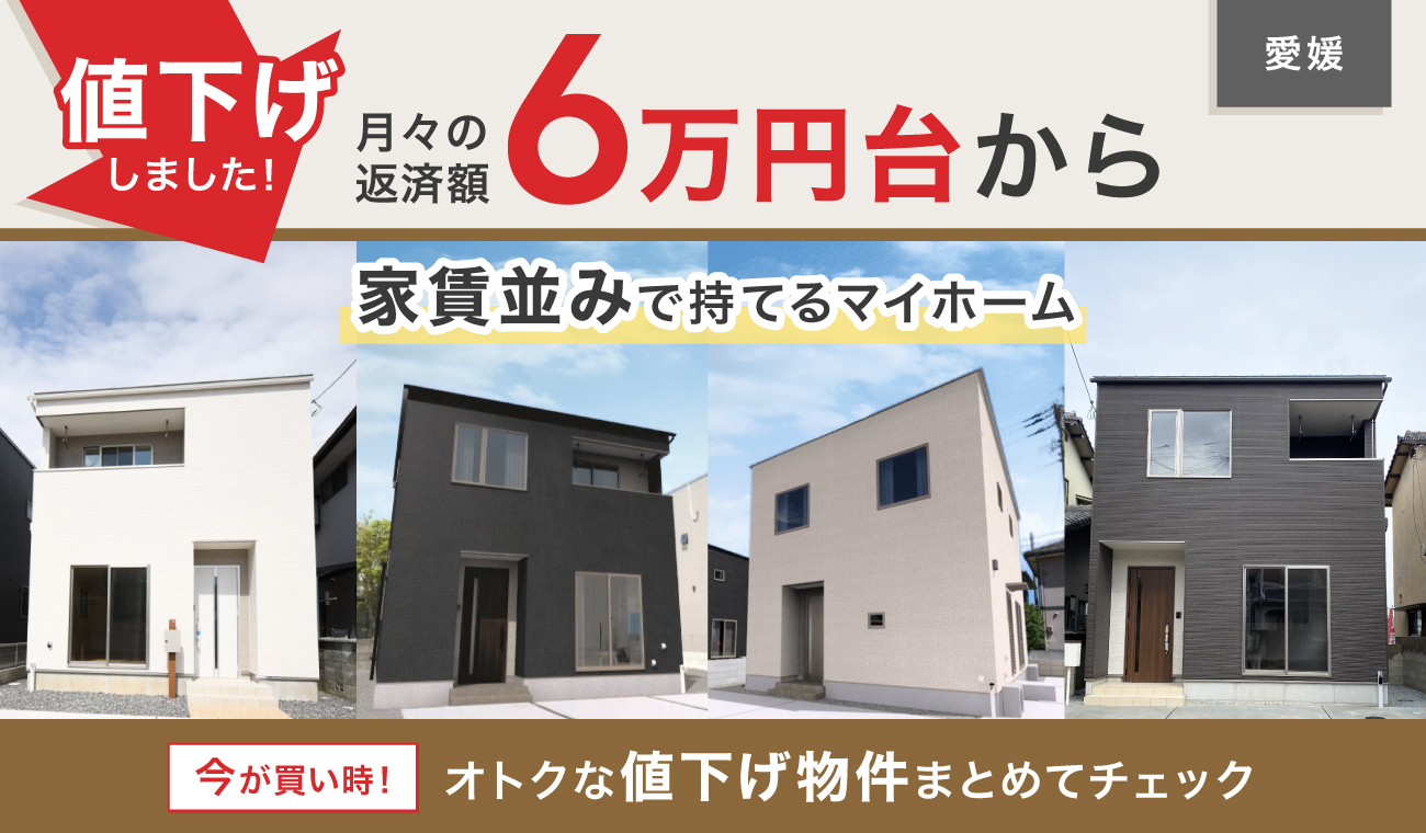 価格改定【お得に買える】オトクな値下げ物件特集