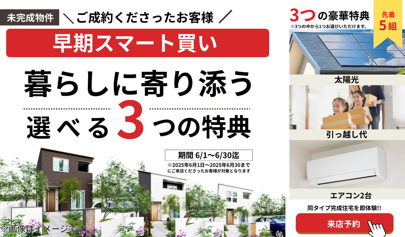 【6月成約特典】早期購入特典　（未完成物件見学・3大成約特典プレゼント🎁）