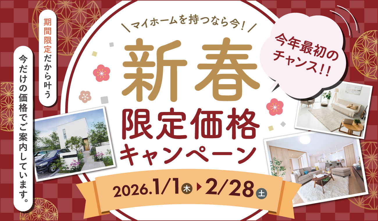 【期間限定】今年最初のチャンス　マイホームを持つなら今！【新春キャンペーン】