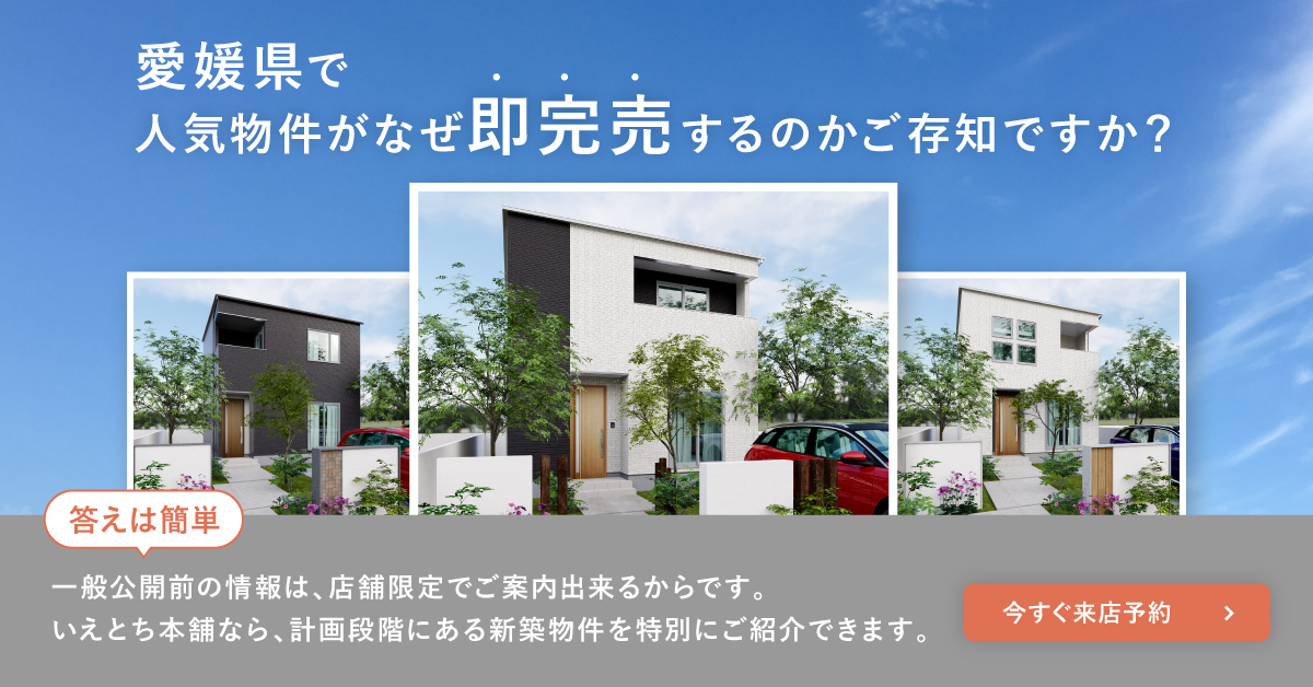 【限定公開】非公開物件フェア　お得な開物件をイチ早く！