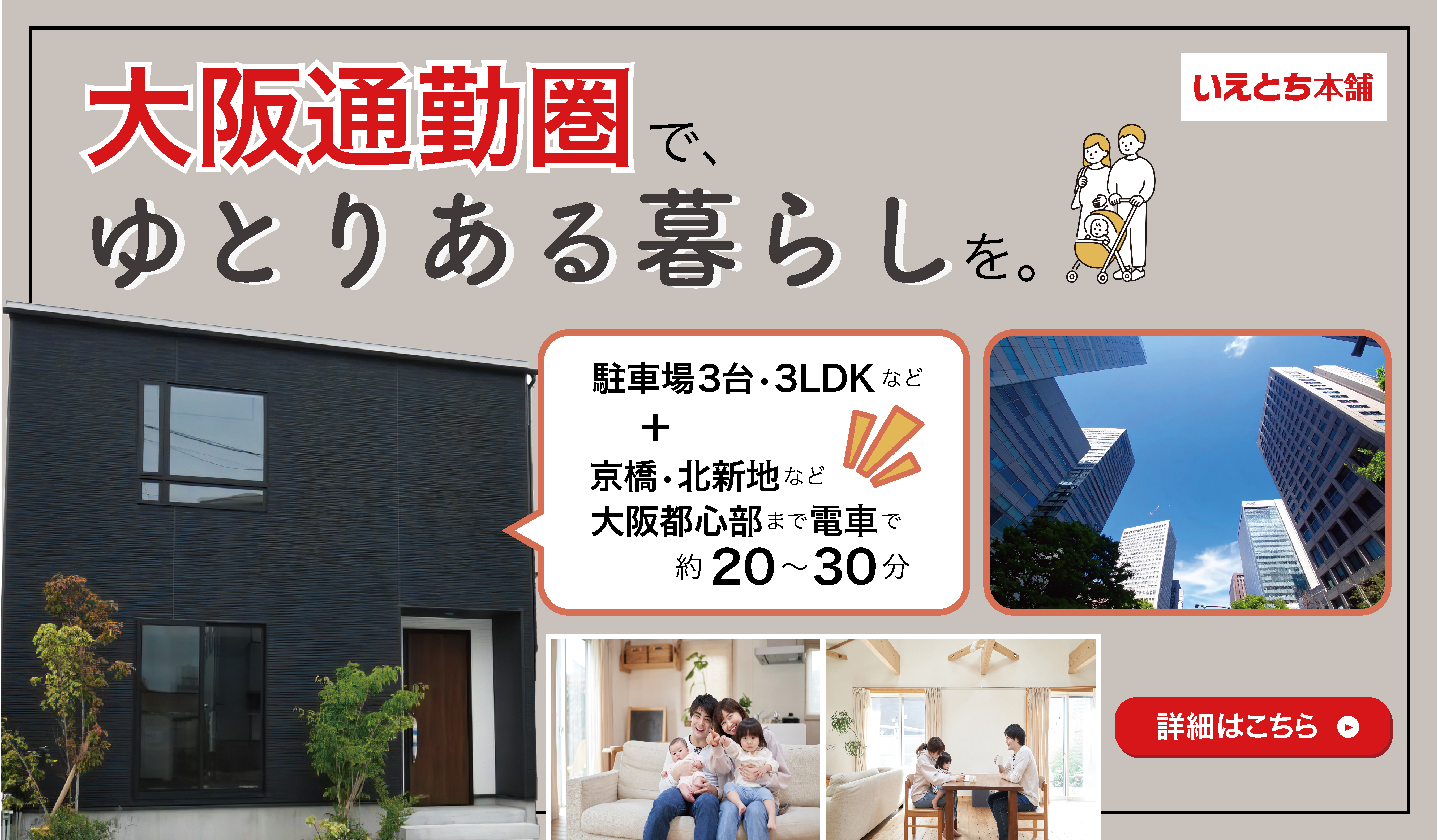 【大阪通勤圏×郊外のゆとり】特集