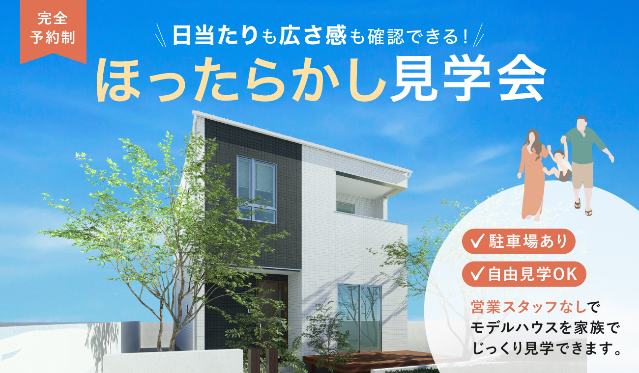 【家族で新居を見に行こう】ほったらかし見学会