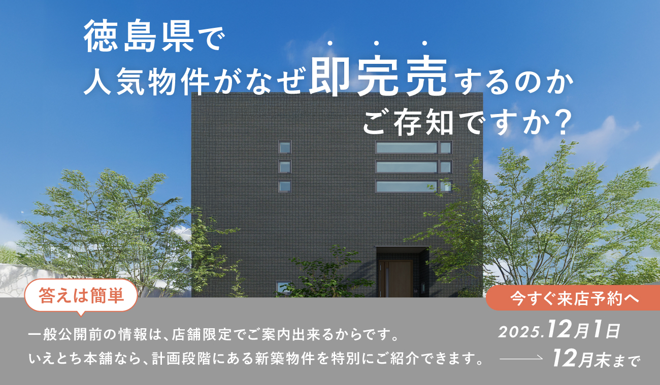 【限定公開】非公開物件フェア お得な開物件をイチ早く!