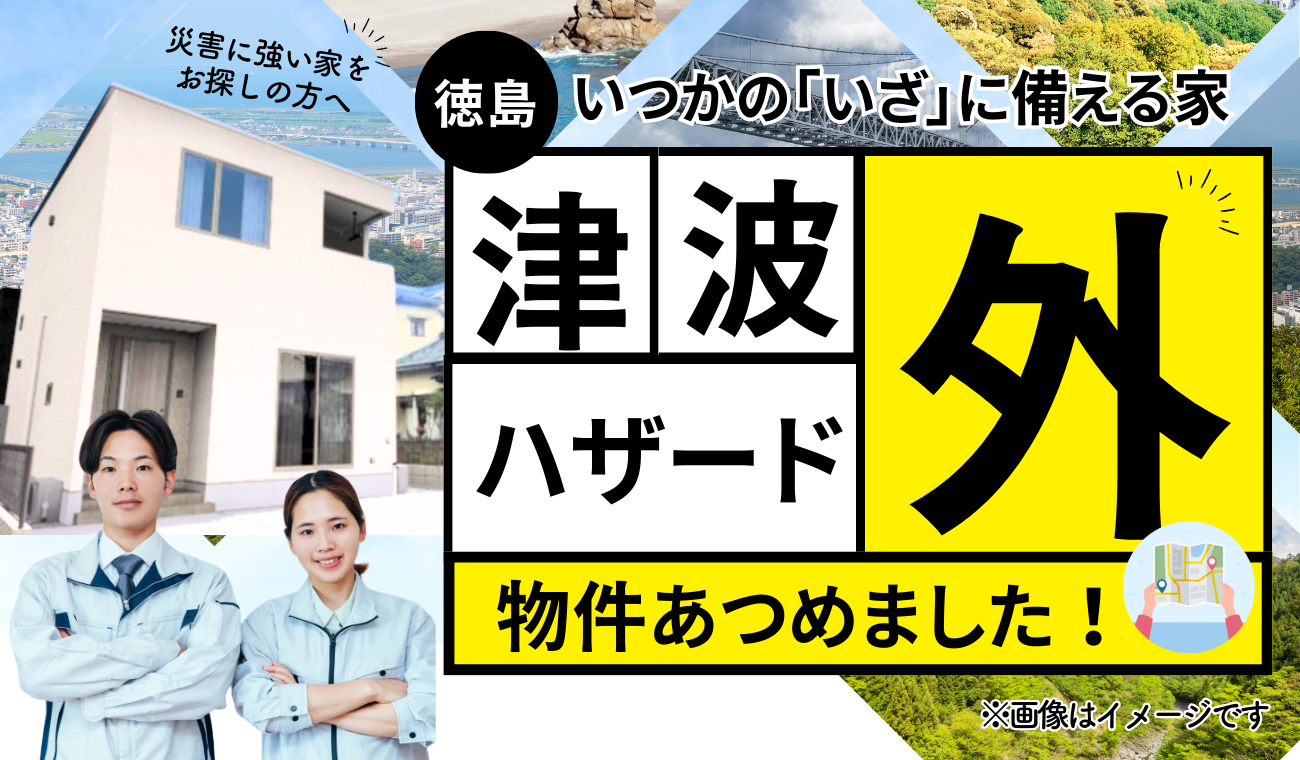 [災害に強い・家族が安心して暮らせる家]津波ハザード外物件特集