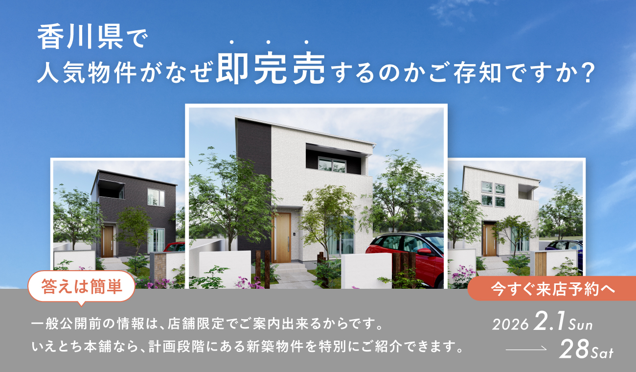 【限定公開】非公開物件フェア　お得な開物件をイチ早く！