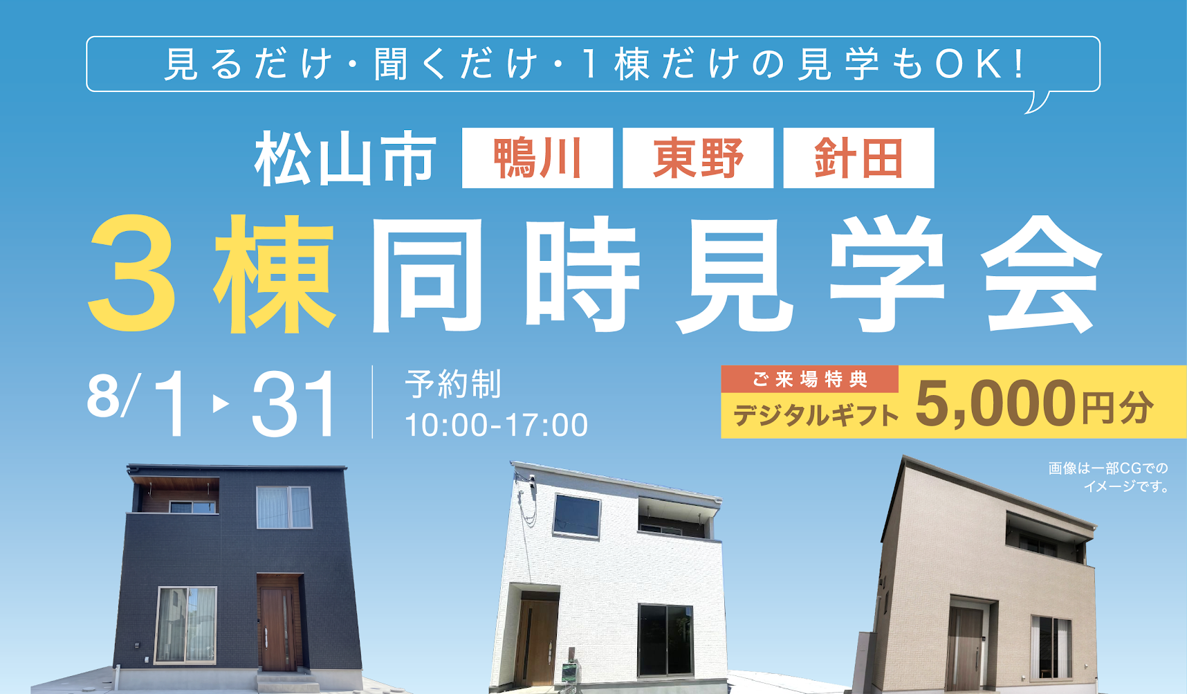 【3棟 同時見学会】松山市 鴨川・東野・針田で開催！見るだけ・聞くだけ・1棟だけの見学もOK！ご来場特典付き🎁