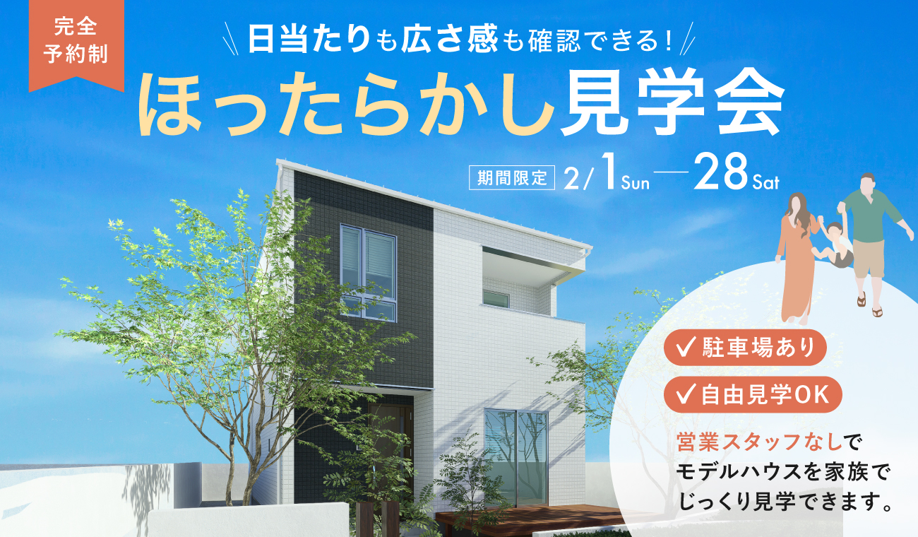 【家族で新居を見に行こう】ほったらかし見学会