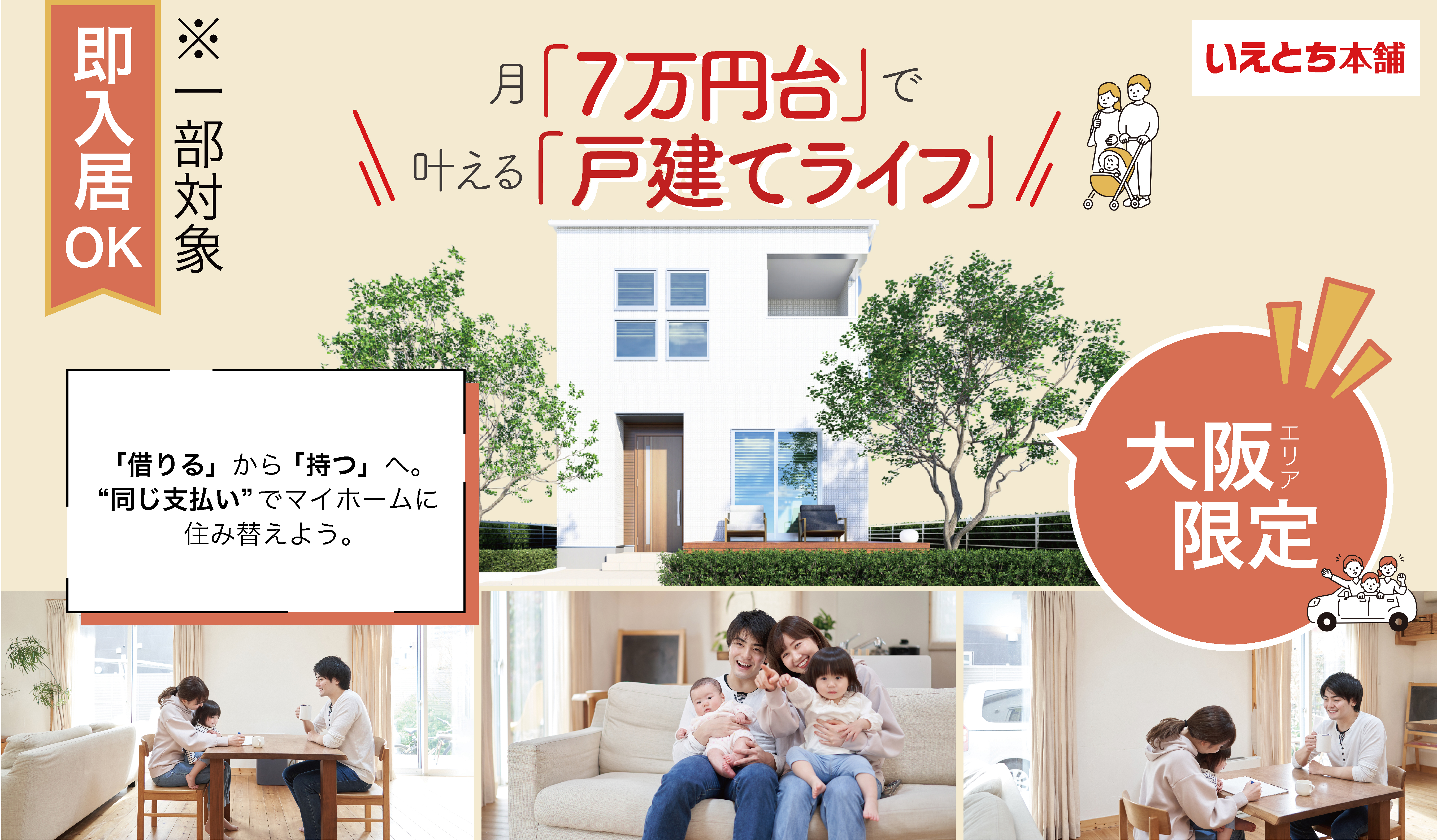 大阪府で新築一戸建てをお探しなら│いえとち本舗