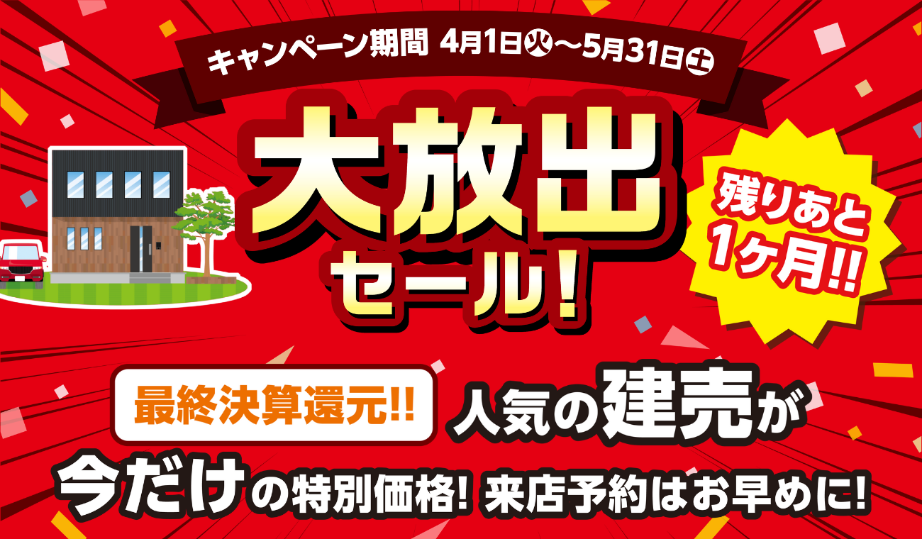 5月「最終決算還元キャンペーン」　最後の大チャンス！