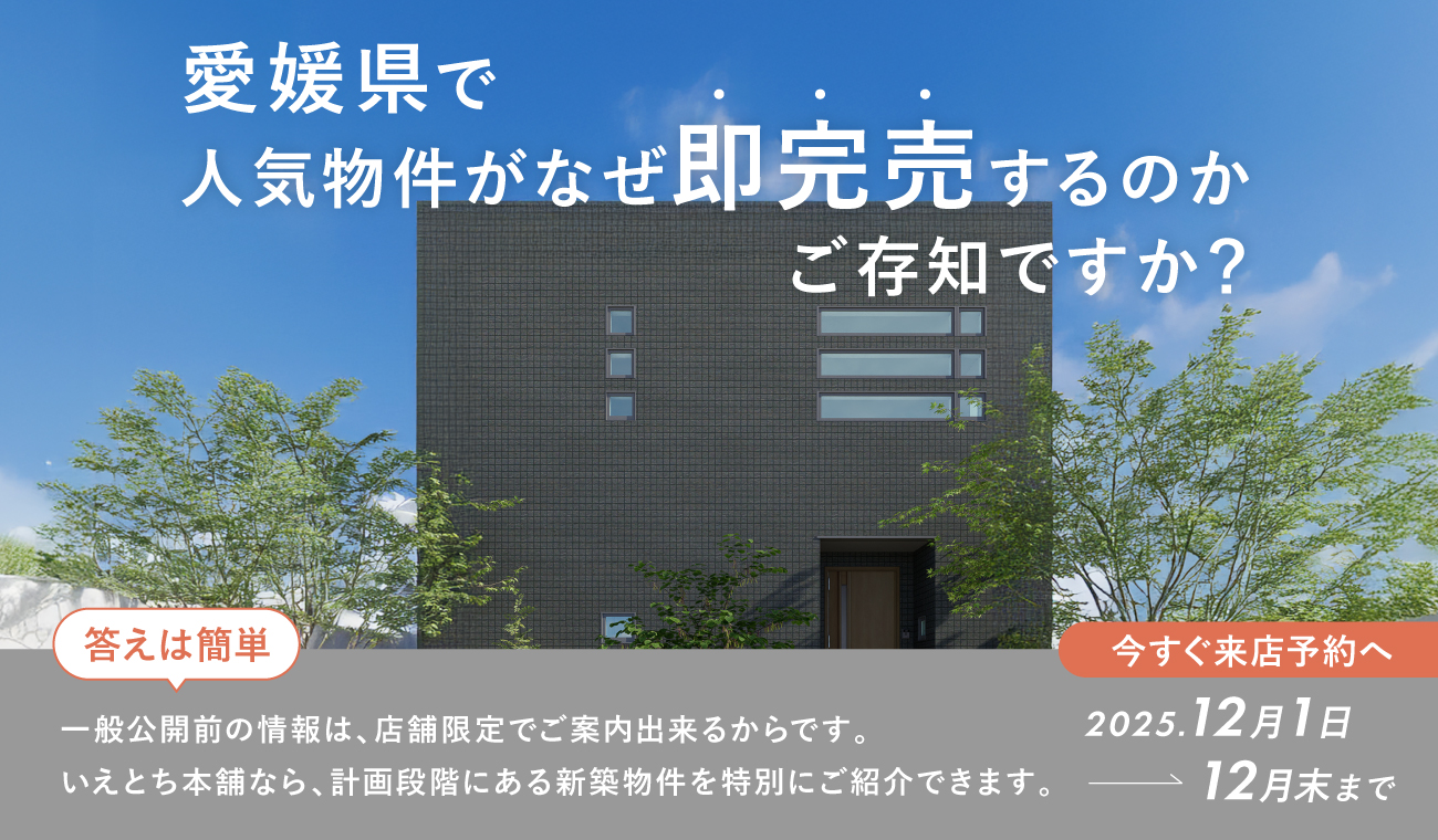 【限定公開】非公開物件フェア　お得な開物件をイチ早く！