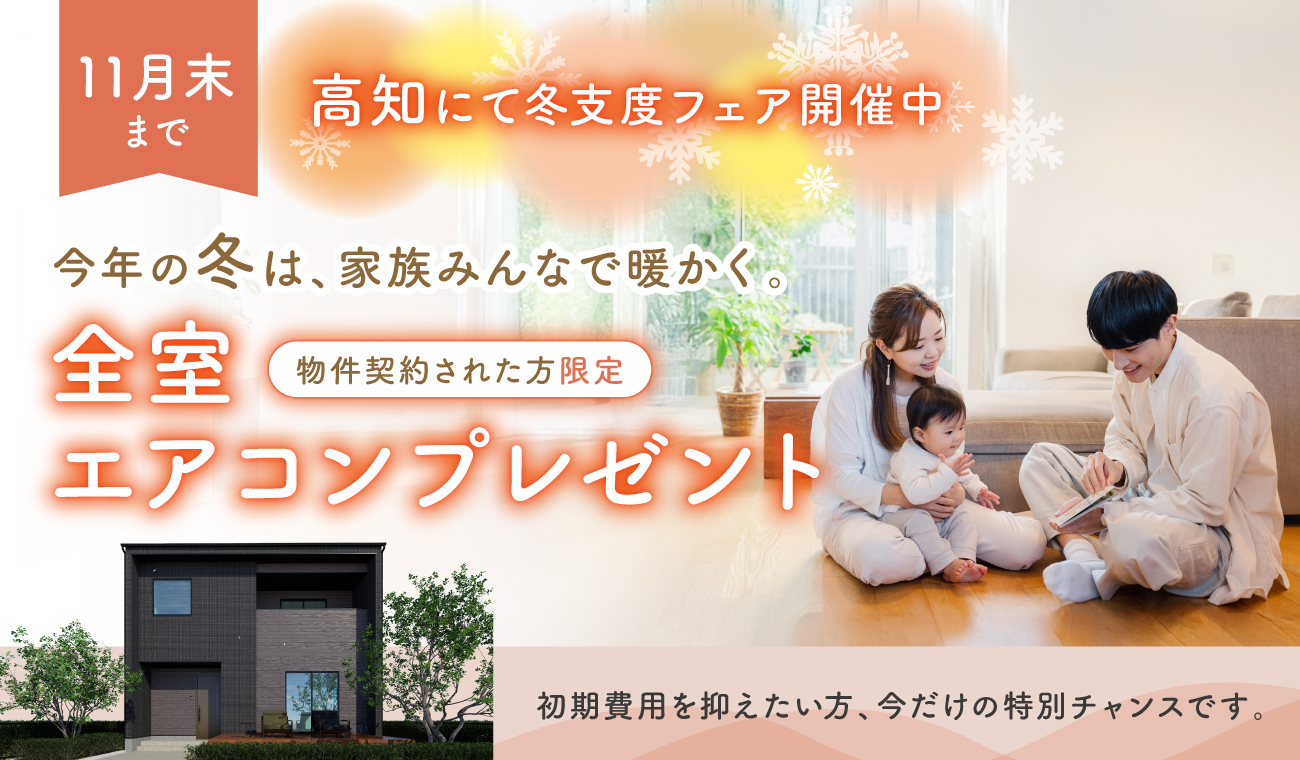 冬本番前の全室エアコン付き住宅プレゼントフェア