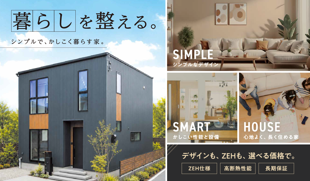 【デザインも、ZEHも、選べる価格で】🌱暮らしを整える-シンプルでかしこく暮らす家