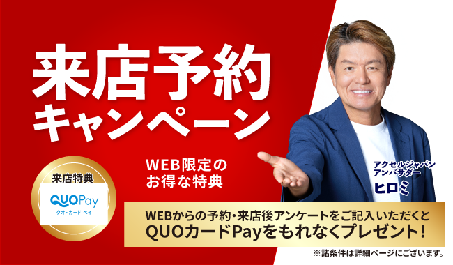来店予約キャンペーン！事前アンケートの回答でクオカードプレゼント