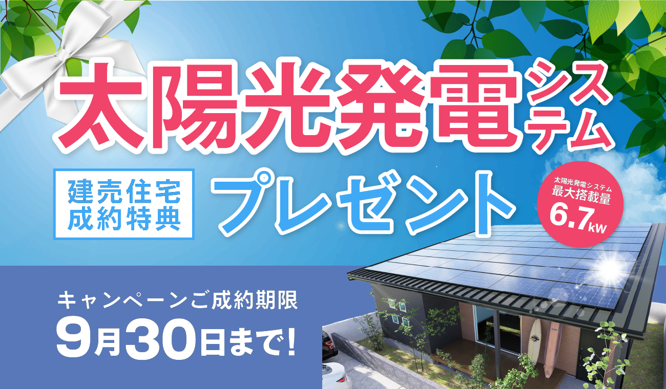 成約特典★太陽光発電システムプレゼントキャンペーン開催！