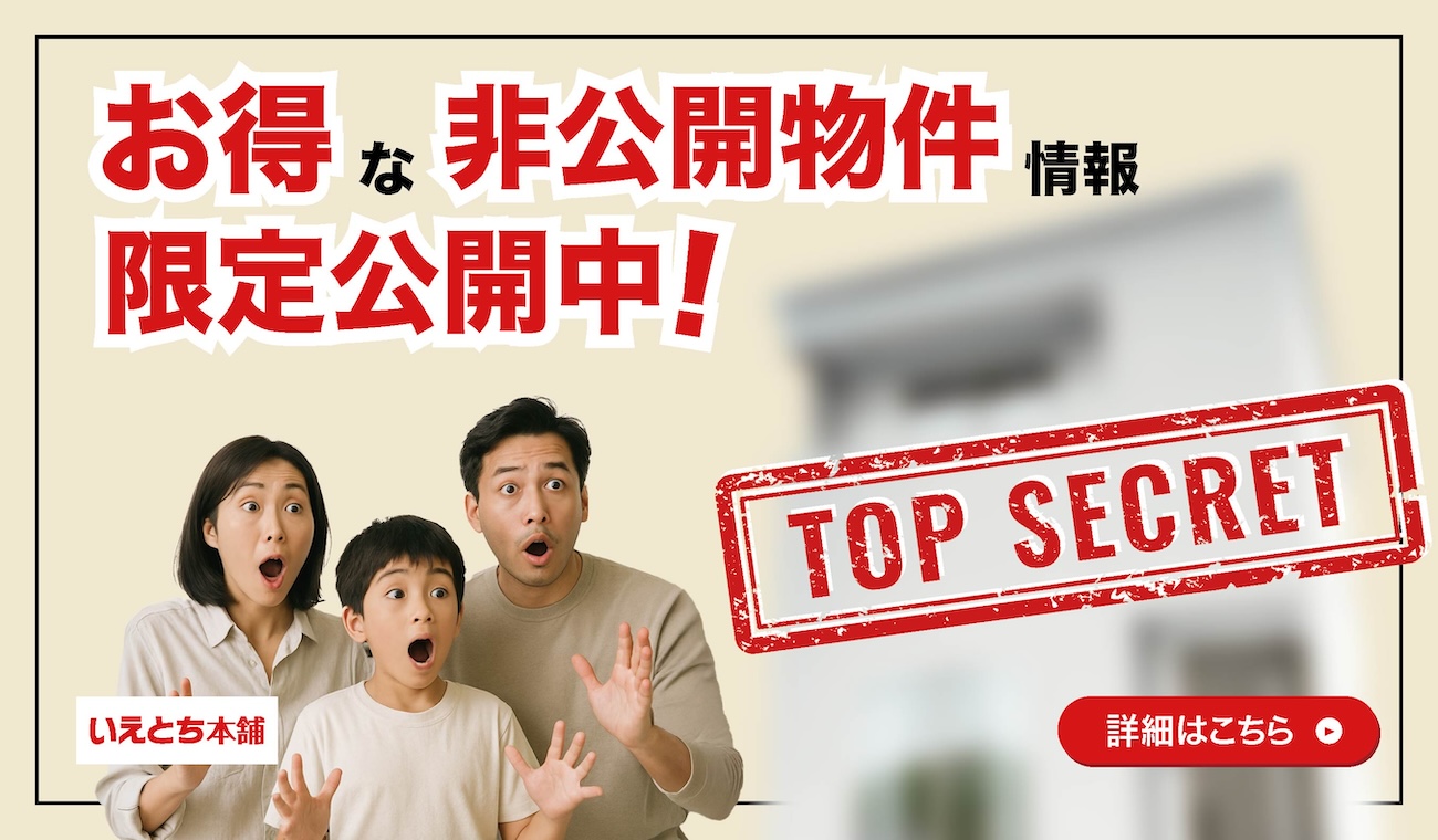 【限定公開】非公開物件フェア　お得な開物件をイチ早く！