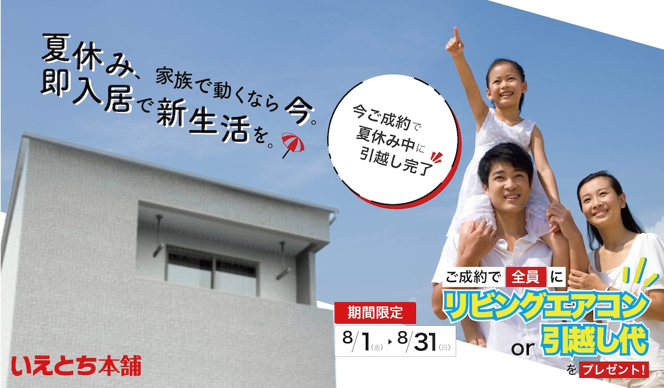 【8月特典】夏の引っ越し＆即入居キャンペーン　リビングエアコン or 引っ越し代特典