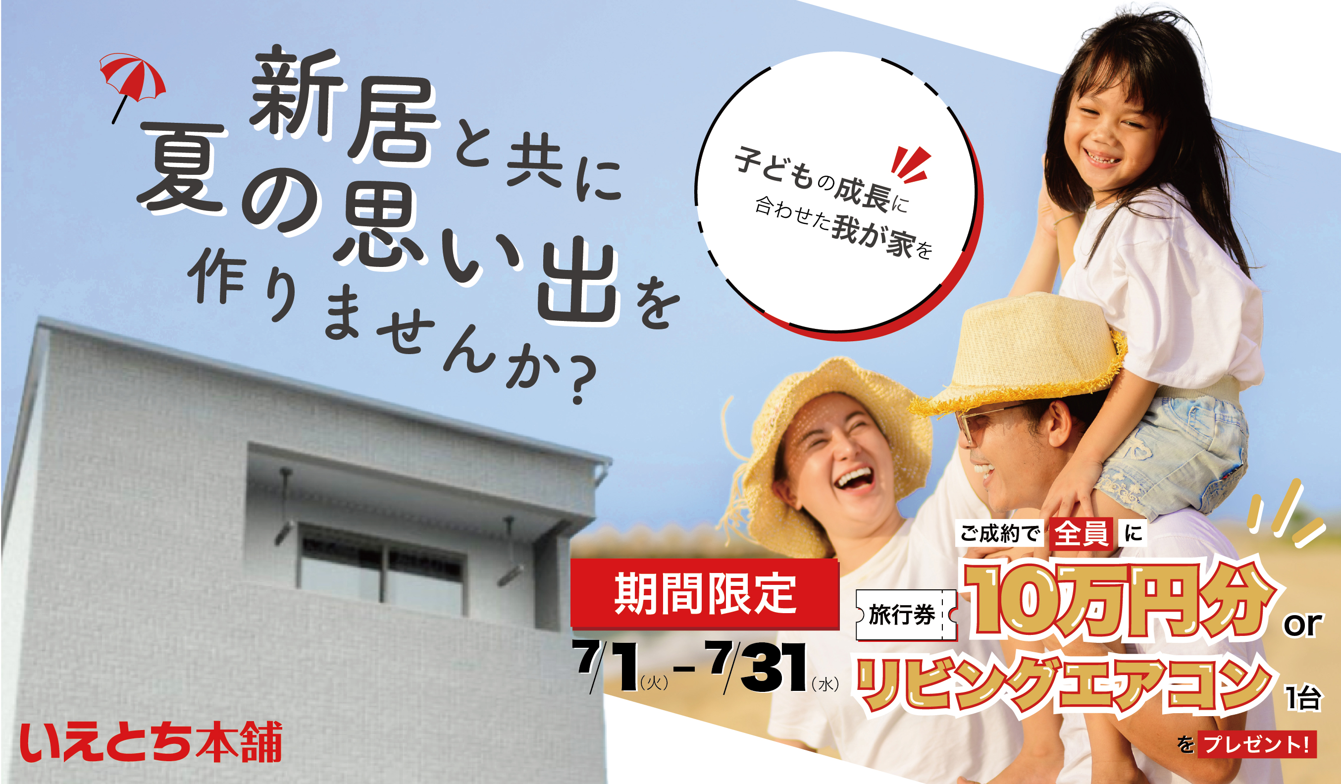 【新居と夏の想い出づくり応援】ご成約で旅行券10万円分 or リビングエアコン進呈