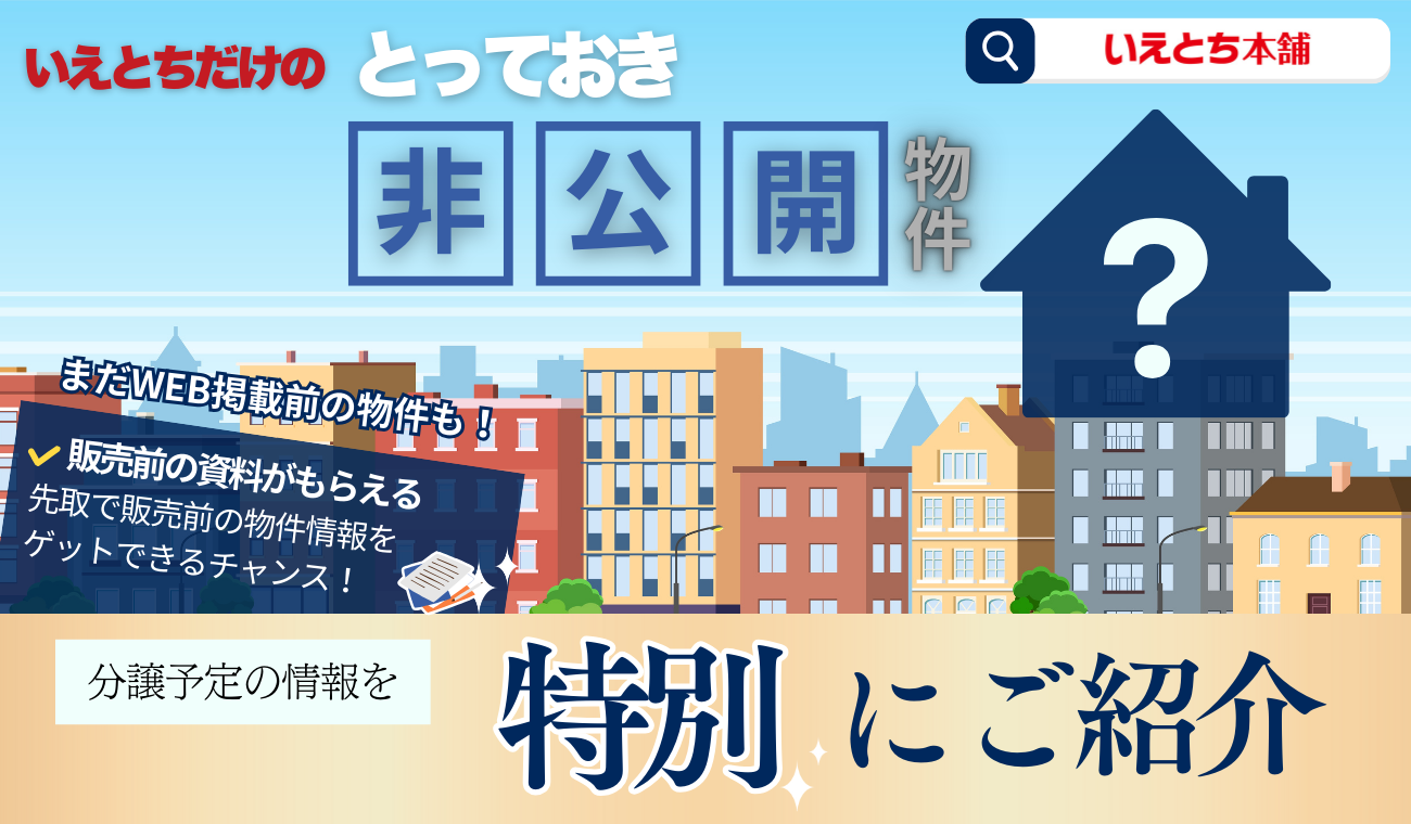 【来店限定】非公開の新規分譲予定の物件