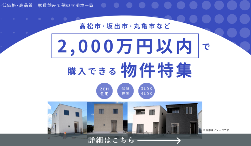 2000万円以下で購入できる物件特集