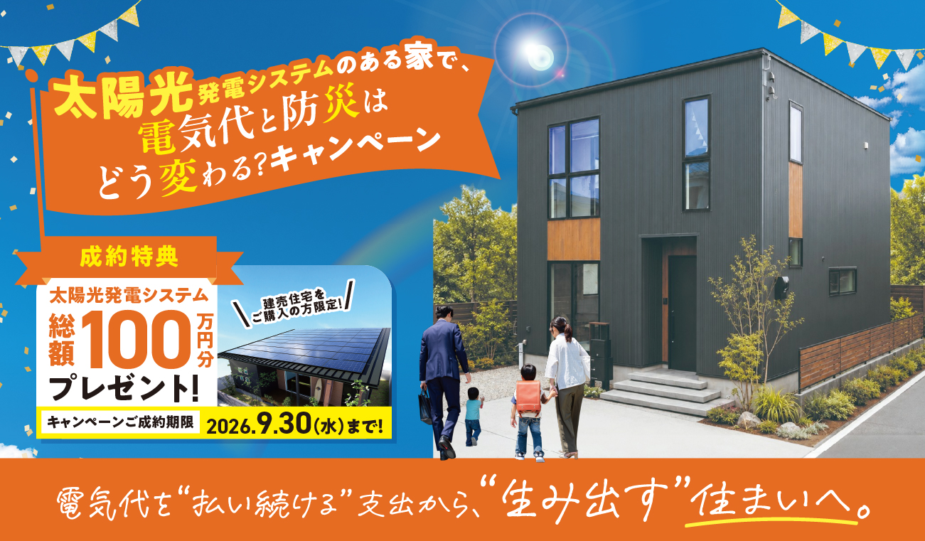 【太陽光発電システムのある家🌞で、電気代と防災はどう変わる?】 電気代シミュレーション診断📊＆ご成約で太陽光発電100万円分プレゼント🎁