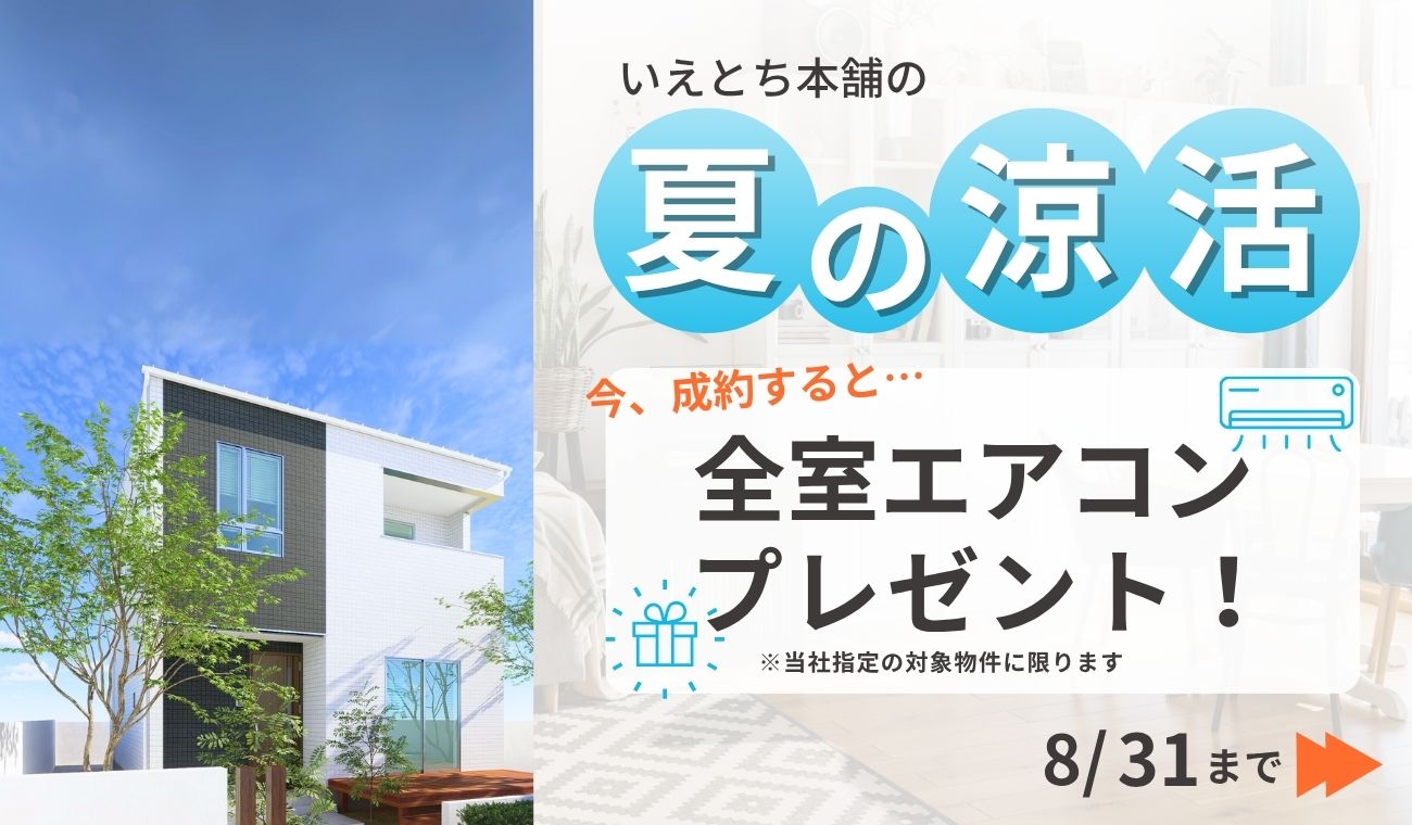 【🎐夏の涼活】完成新築🏡×全室エアコン💨❄️特典キャンペーン🎊