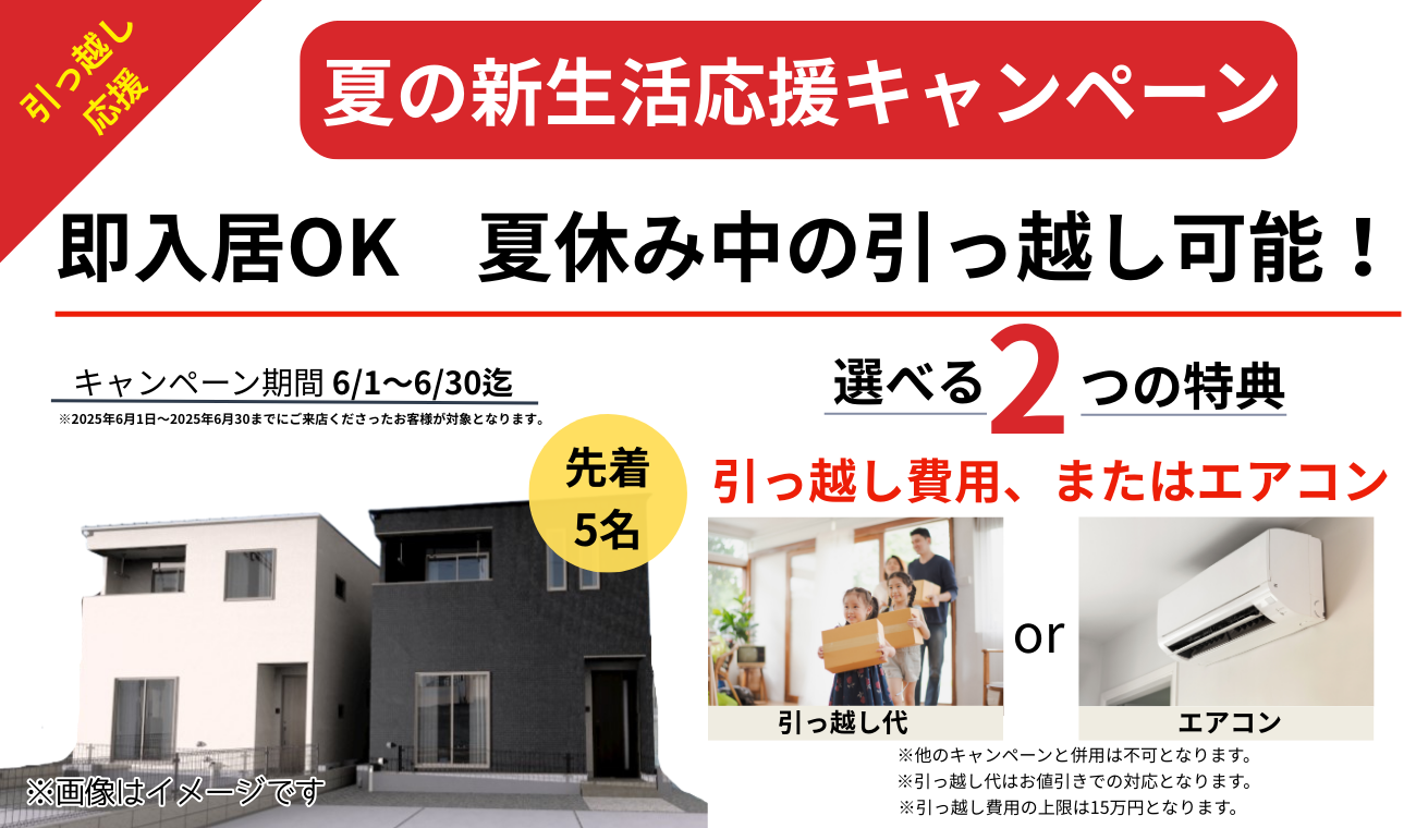 【6月限定！】夏の引っ越し応援　即入居キャンペーン　選べる特典🎁