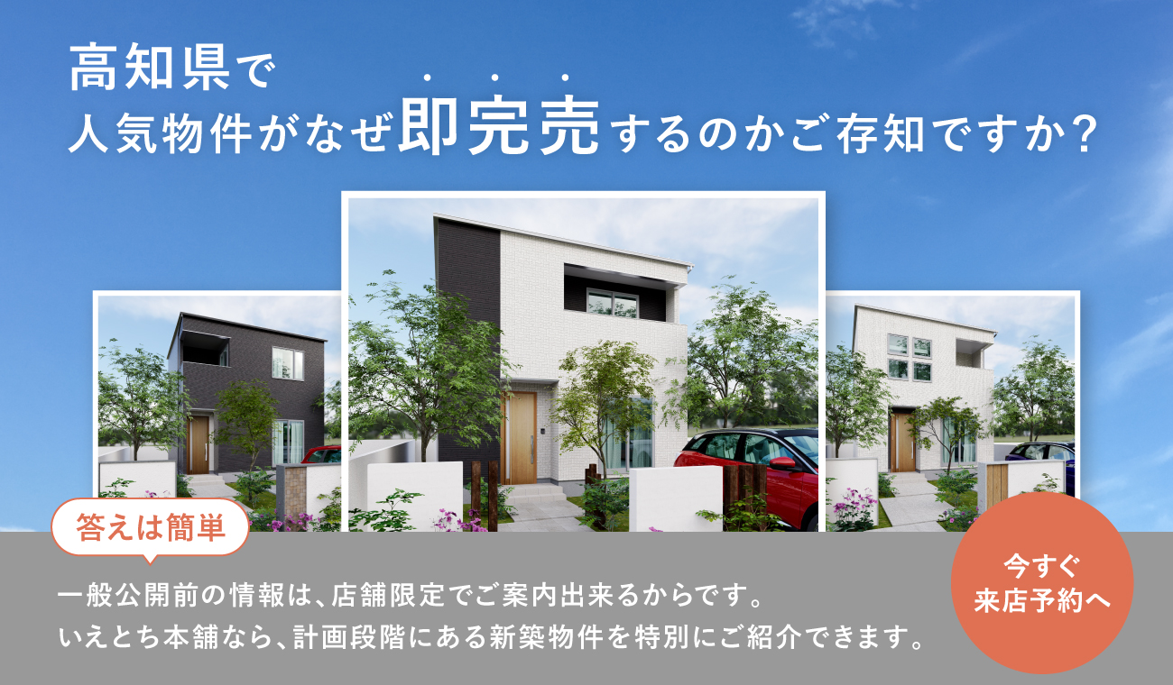 【限定公開】非公開物件フェア お得な開物件をイチ早く!