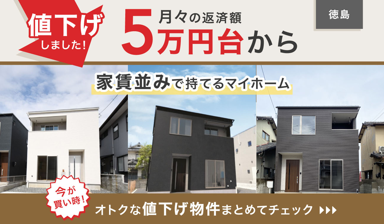 価格改定【お得に買える】オトクな値下げ物件特集
