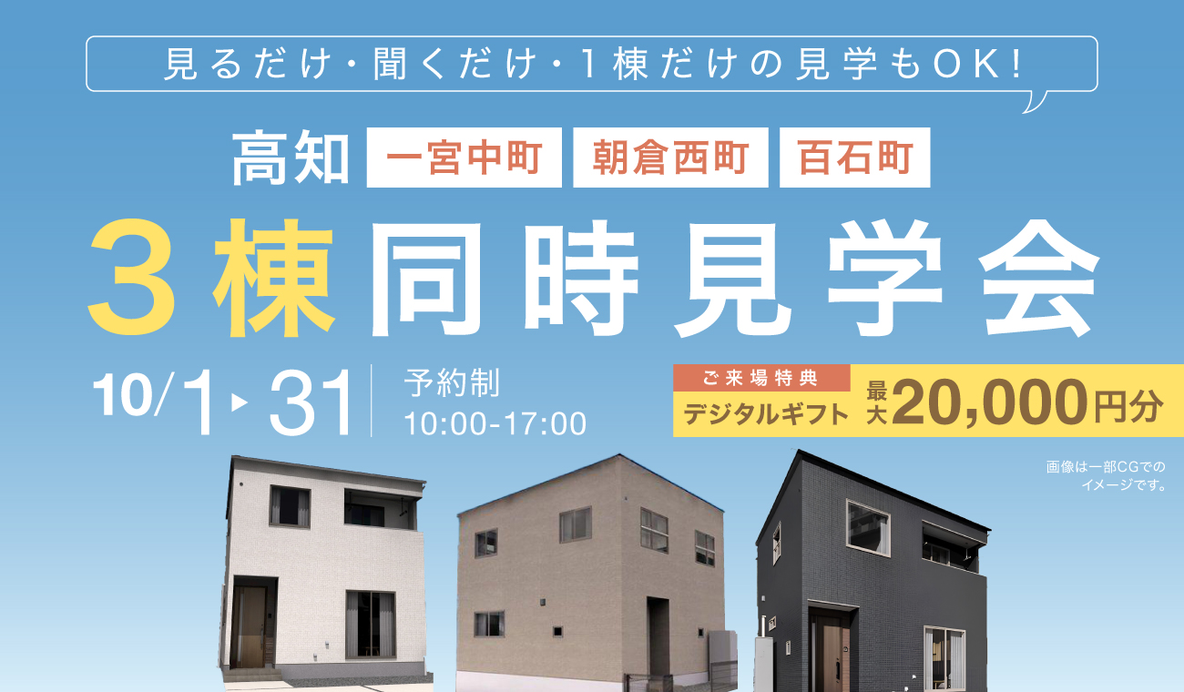 【3棟同時見学会】一宮中町・朝倉西町・百石町で開催！