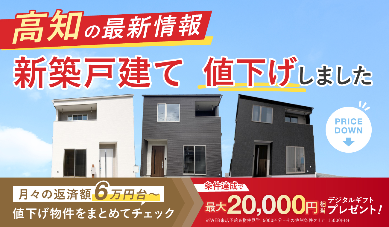 価格改定【お得に買える】オトクな値下げ物件特集