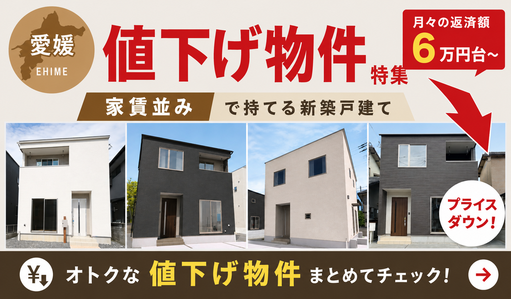 価格改定【お得に買える】オトクな値下げ物件特集