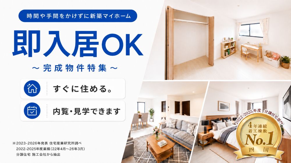 【即入居可】 即入居･即引き渡し可能な新築戸建て 完成物件特集！