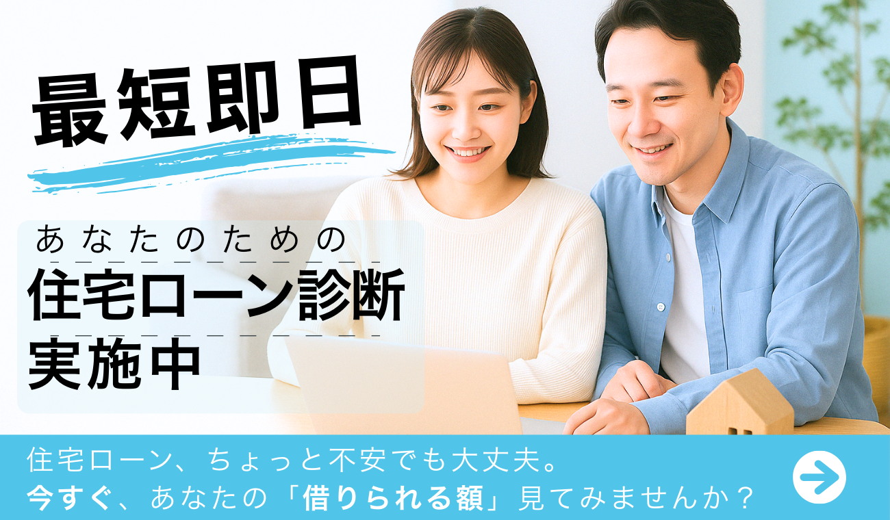 最短即日◎ 住宅ローン診断＆資金計画相談会
