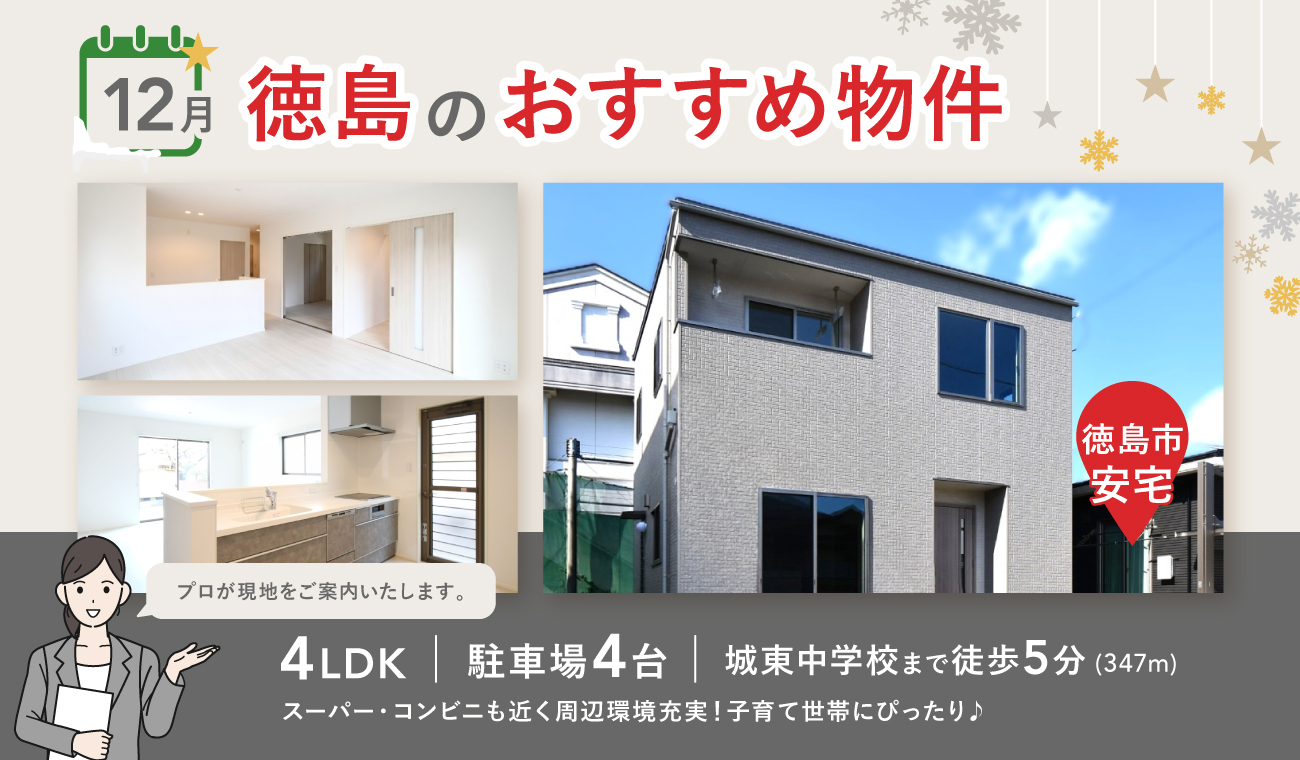 いえとち本舗 徳島 店長オススメ物件特集!