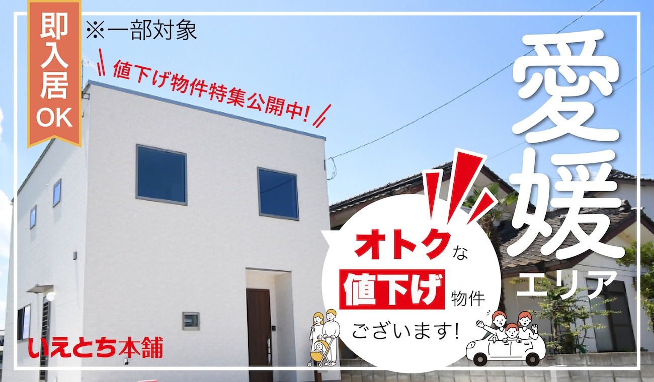 価格改定【お得に買える】オトクな値下げ物件特集