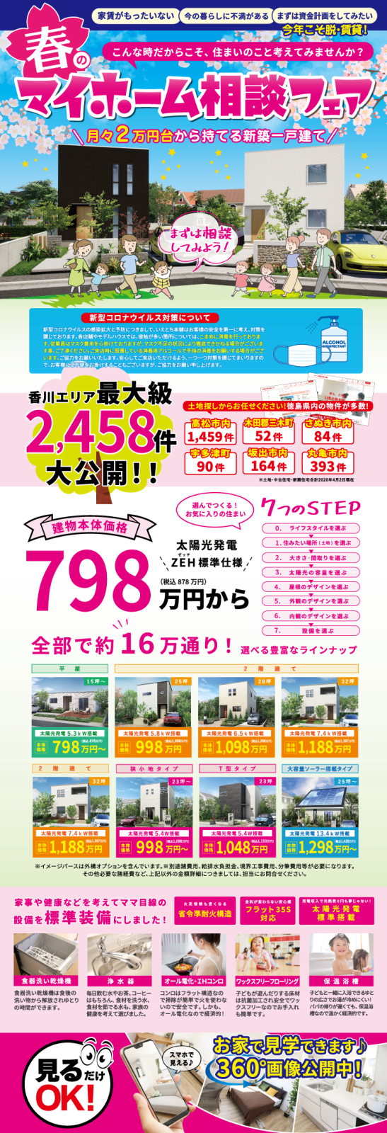 香川いえとち本舗 コロナに負けるな 新築 お引越し応援 春のマイホーム相談フェア開催 土地 新築 中古 不動産のことなら いえとち本舗