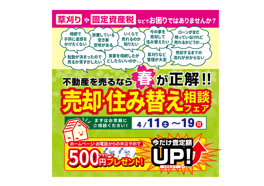 【高知いえとち本舗】不動産を売るなら春が正解！！売却・住み替え相談 フェア開催！ - 土地・新築・中古・不動産のことなら＜いえとち本舗＞